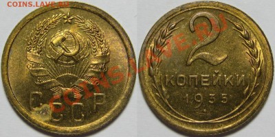 2 копейки 1935 г. - новый тип. 03.07.2013 в 22:00 МСК - 2 копейки 1935 - новый тип.JPG