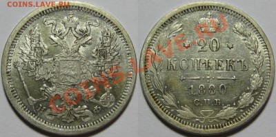 20 копеек СПБ-НФ 1880 г. XF! 03.07.2013 в 22:00 МСК - 20 копеек СПБ-НФ 1880.JPG