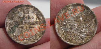 Помогите в чистке 20-копеечников 1860-1890 годов - IMG_5013.JPG