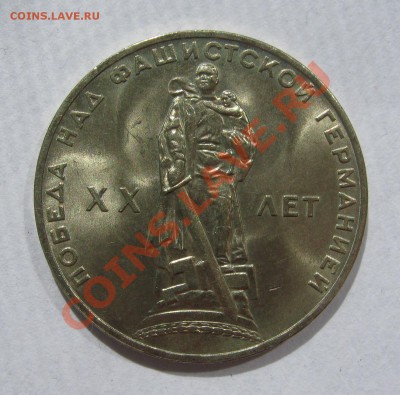 1 рубль 1965 XX лет Победы МЕШКОВОЙ UNC до 5 июля 22-00 - IMG_5432