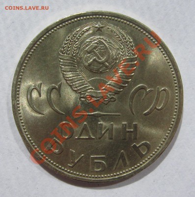 1 рубль 1965 XX лет Победы МЕШКОВОЙ UNC до 5 июля 22-00 - IMG_5433