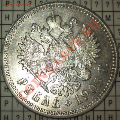 1 рубль 1905 RARik!!! ООчень редко встречается!!! - 2