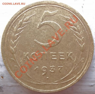 5 коп 1936, 1937 нечастые до 22-30 02.07.13 - 37-1