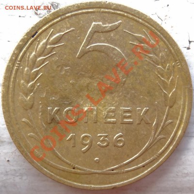 5 коп 1936, 1937 нечастые до 22-30 02.07.13 - 36-1