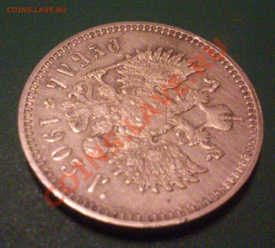 1 рубль 1905 RARik!!! ООчень редко встречается!!! - 3