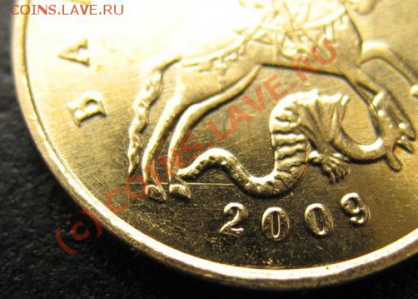 2009 год, конь на земле, 10 копеек. - 2009 конь на земле