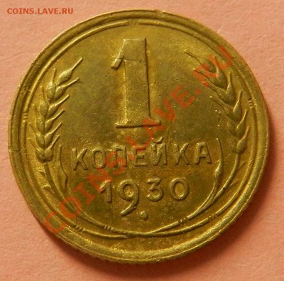 1коп. 1928г и  1930г. Окончание: 3.07.13г в 22:00 по Москве - Изображение 110