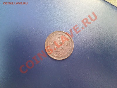 3 коп 1853г. ЕМ помогите оценить - IMG255