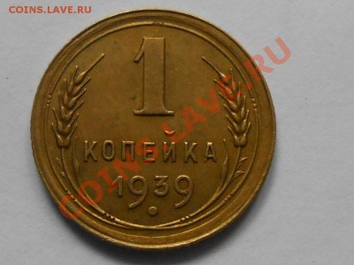 1 копейка 1939 год Узлы А ДО 02.07.13 в 22:00 - RSCN3993[1].JPG