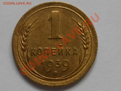 1 копейка 1939 год узлы? - RSCN3997[1].JPG