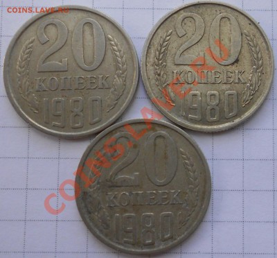 20 копеек 1980. Разновидности - DSCN1365.JPG