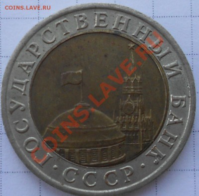 10 руб 1991 г.лмд. - DSCN1356.JPG