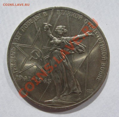 1р 1975 XXX лет Победы МЕШКОВОЙ UNC до 5 июля 22-00 - IMG_5434
