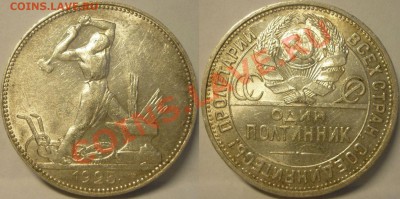 ПОЛТИННИК 1925 ПЛ, ЯРКИЙ ШТЕМПЕЛЬНЫЙ БЛЕСК!!! До 3.07.13 г - Полтинник 1925 ПЛ Штемпельный №6