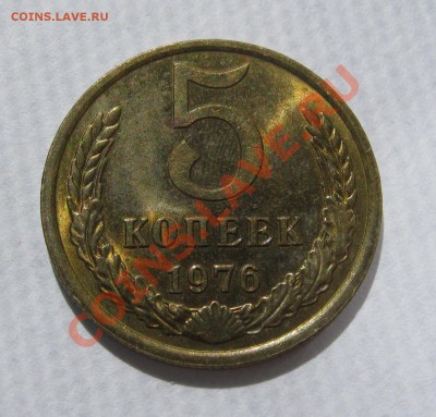 5 копеек 1976 aUNC! до 5 июля 22-00 - IMG_5430