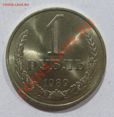 1 рубль 1989 МЕШКОВОЙ UNC! до 5 июля 22-00 - IMG_5436