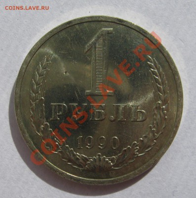 1 рубль 1990 МЕШКОВОЙ UNC! до 5 июля 22-00 - IMG_5438