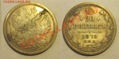 20 копеек 1876 СПБ НI_____ 04.07.2013 22-00 Мск - 20 копеек 1876 СПБ НI