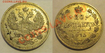 20 копеек 1822, 1903, 1905,1915 _____ 04.07.2013 22-00 Мск - 20 копеек 1915 ВС
