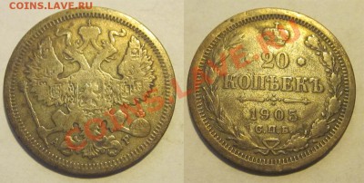 20 копеек 1822, 1903, 1905,1915 _____ 04.07.2013 22-00 Мск - 20 копеек 1905 СПБ АР