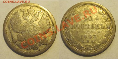 20 копеек 1822, 1903, 1905,1915 _____ 04.07.2013 22-00 Мск - 20 копеек 1903 СПБ АР
