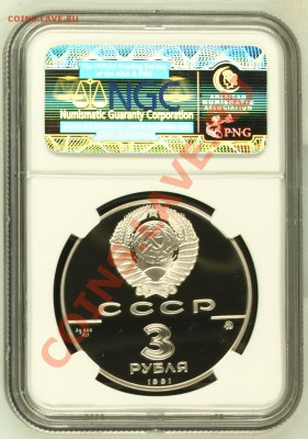 NGC PF 67 UC 3 Рубля 1991 ММД Арка до  5 июля в 22-00 по Мск - image
