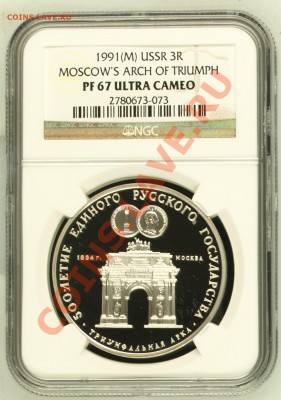 NGC PF 67 UC 3 Рубля 1991 ММД Арка до  5 июля в 22-00 по Мск - image