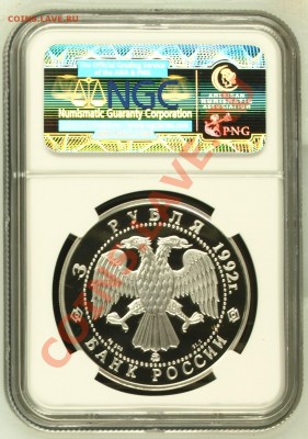 NGC PF 69 UC 3 Рубля 1992 академия наук до  5 июля в 22-00 - image