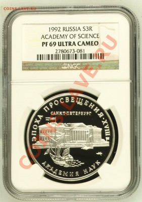 NGC PF 69 UC 3 Рубля 1992 академия наук до  5 июля в 22-00 - image