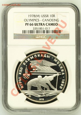 NGC PF 66 UC 10 Рублей 1980 ММД каноэ до 5 июля в 22-00 - image