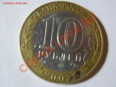 10 рублей БМ Старая Русса - DSCN1135.JPG