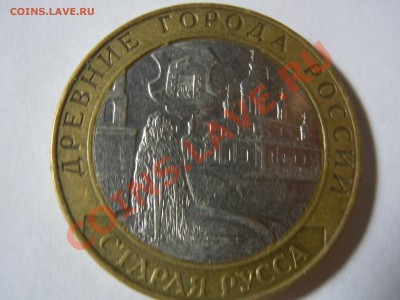 10 рублей БМ Старая Русса - DSCN1132.JPG