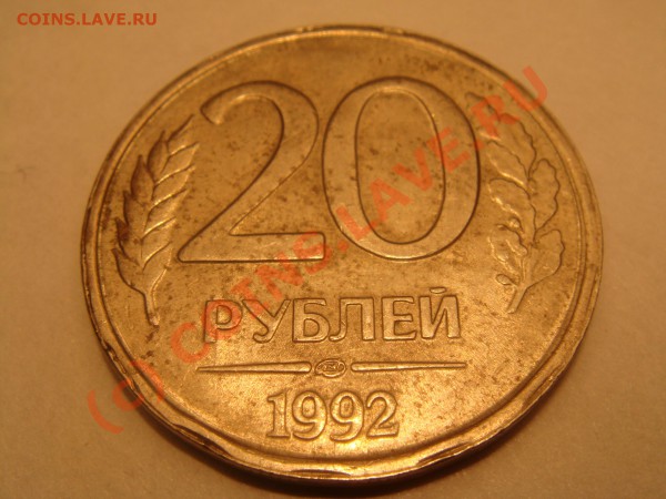 20 рублей 1992 спмд - брак.JPG