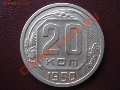 20 копеек 1950 г. ОЦЕНКА. - 018.JPG