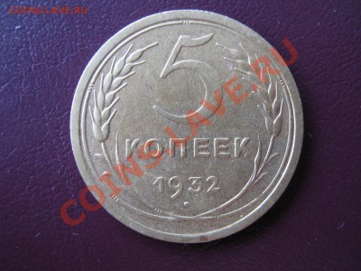 5 копеек 1926, 1932 гг. ОЦЕНКА. - 027.JPG