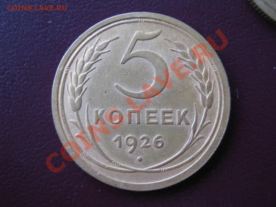 5 копеек 1926, 1932 гг. ОЦЕНКА. - 019.JPG