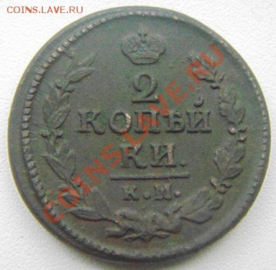 2 коп 1823 км ам оценка - 2коп.JPG