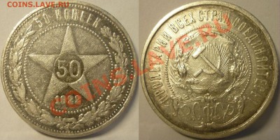 50 КОПЕЕК 1922 ПЛ. КРАСИВЫЕ! До 3.07.13 г. - 50 копеек 1922 ПЛ Красивый №3