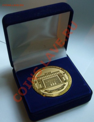 Настольная, наградная медаль? РГСУ 25 ноября 1991 г. - P1130329.JPG