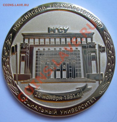 Настольная, наградная медаль? РГСУ 25 ноября 1991 г. - P1130330.JPG