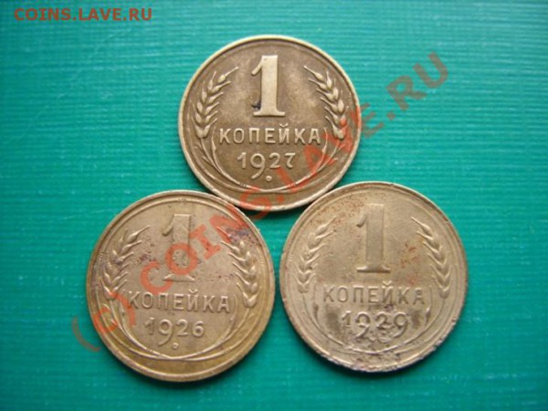 1 копейка СССР 26г, 27г, 29 г. - 1 к 26,27,29.JPG