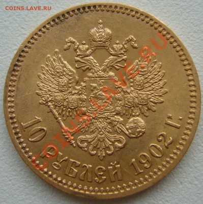 10 рублей 1902 года и 5 рублей 1898 года - P1130007.JPG