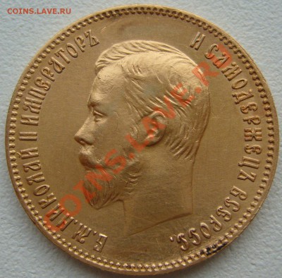 10 рублей 1902 года и 5 рублей 1898 года - P1130011.JPG