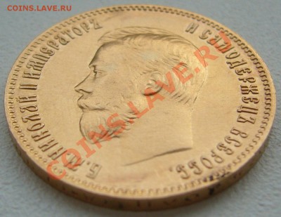 10 рублей 1902 года и 5 рублей 1898 года - P1130013.JPG