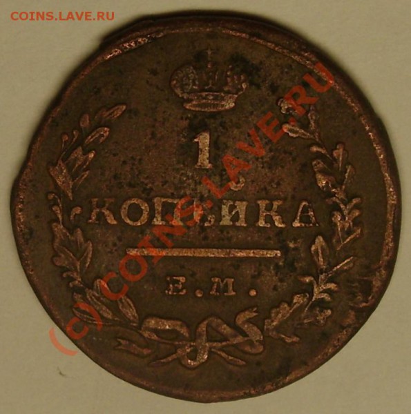 1 коп. 1819 ем нм до 22.12.09  21-00 мск - DSC02499.JPG