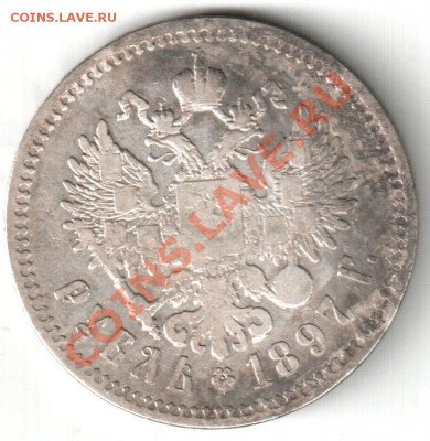 рубль 1897 , гурт птичка, звезда - рубль 1897г.