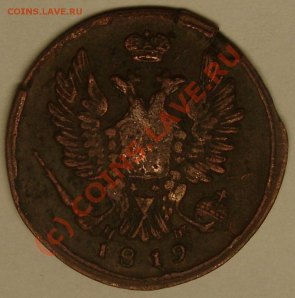 1 коп. 1819 ем нм до 22.12.09  21-00 мск - DSC02500.JPG