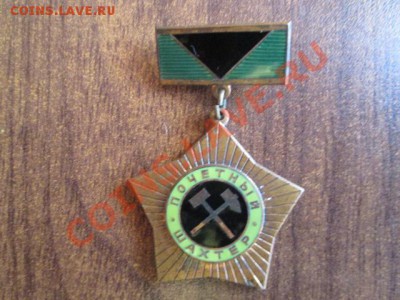почётный шахтёр - IMG_0515.JPG