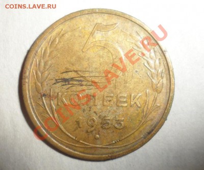 5 копеек 1953 год №93 шт.3.31??? - 7 (2).JPG