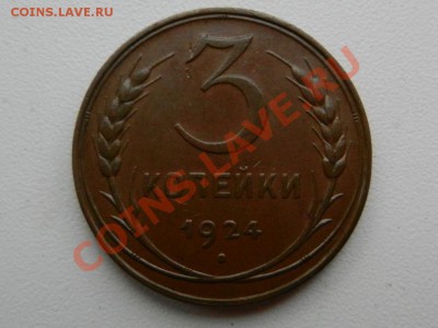 3 копейки 1924 UNC до 04-07-13 22-00 - RSCN2398.JPG